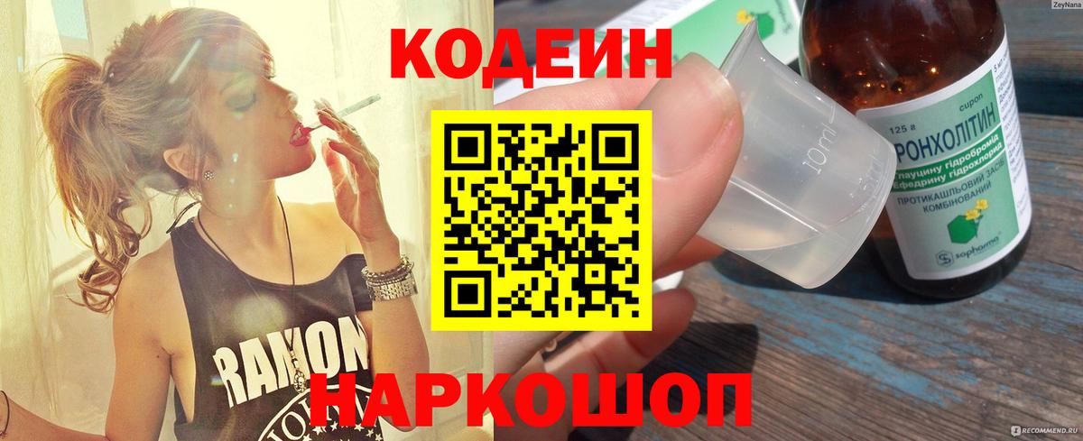 Кодеин напиток Lean (лин)  Вход с VPN  Воронеж 