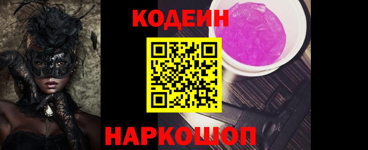 Кодеин Purple Drank Воронеж